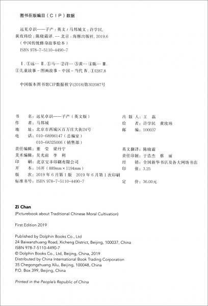 中國傳統(tǒng)修身故事繪本：遠見卓識：子產(chǎn)（英）