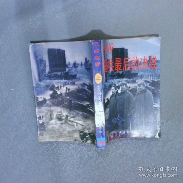 五嶺逐鹿:1949國共最后的決戰(zhàn)