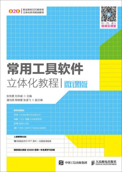 常用工具軟件立體化教程（微課版）