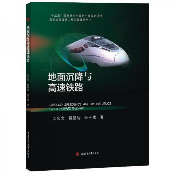 地面沉降与高速铁路
