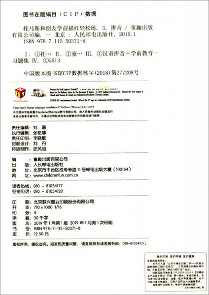 拼音/托马斯和朋友学前描红轻松练3