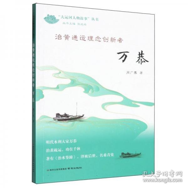 治黃通運理念創(chuàng)新者——萬恭