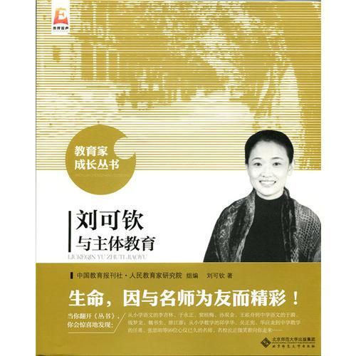 劉可欽與主體教育 