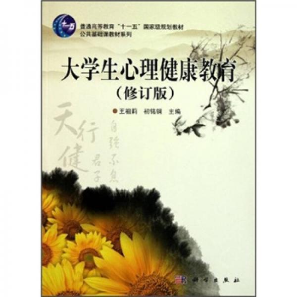 普通高等教育十一五國家級規(guī)劃教材·公共基礎(chǔ)課教材系列：大學(xué)生心理健康教育（修訂版）