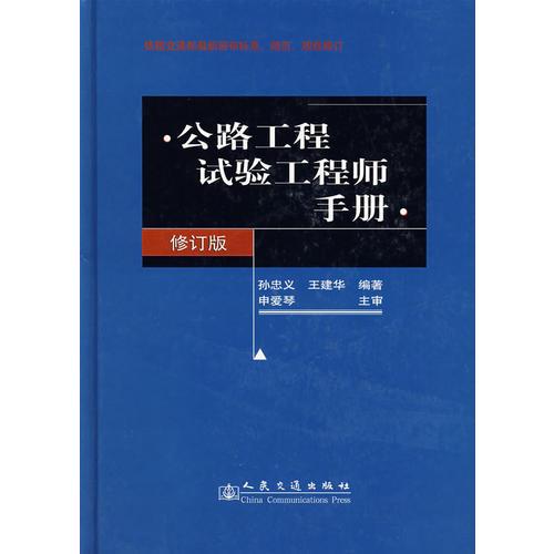 公路工程試驗(yàn)工程師手冊(cè)（修訂版）