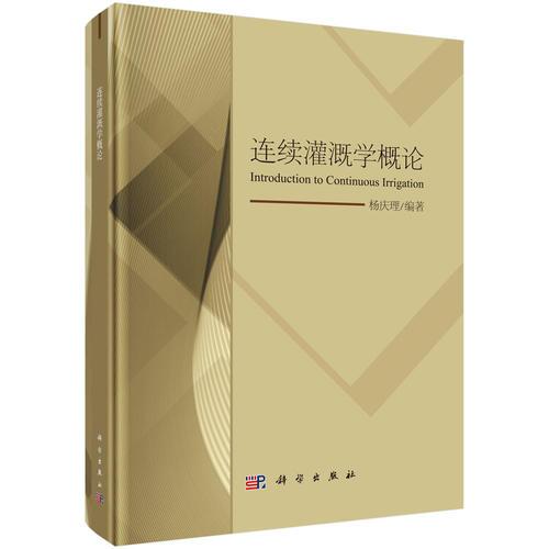 連續(xù)灌溉學(xué)概論
