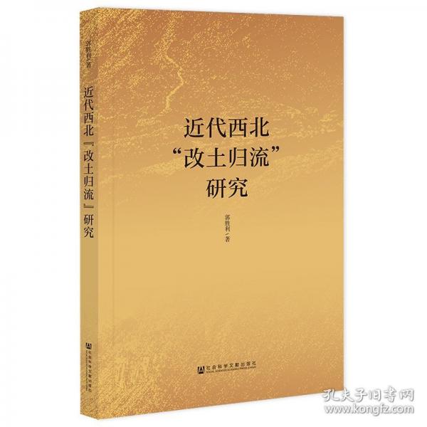 近代西北“改土歸流”研究