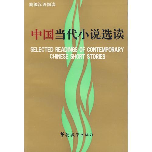 中國當(dāng)代小說選讀（漢英）