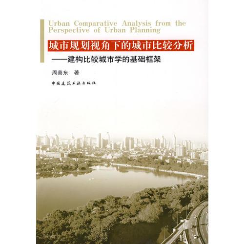 城市規(guī)劃視角下的城市比較分析——建構(gòu)比較城市學(xué)的基礎(chǔ)框架