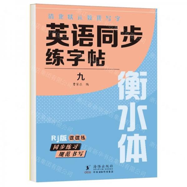 英語同步練字帖(9Rj版衡水體)/清北狀元教我寫字