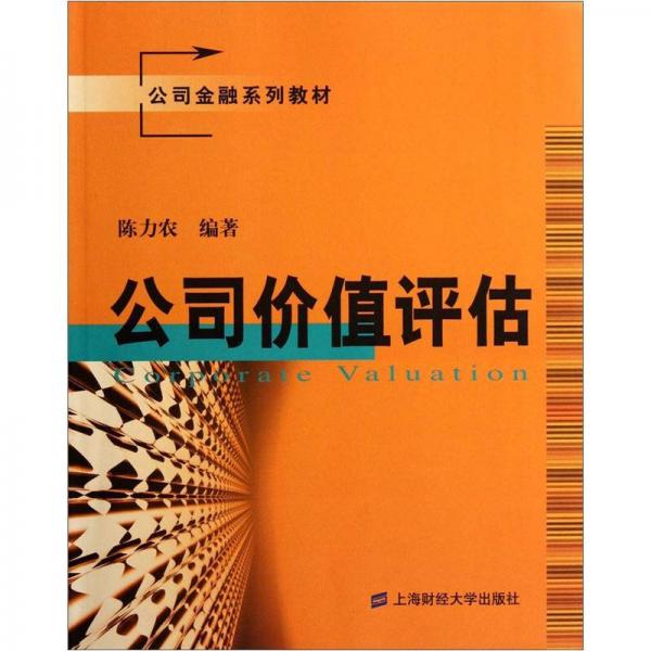 公司價值評估