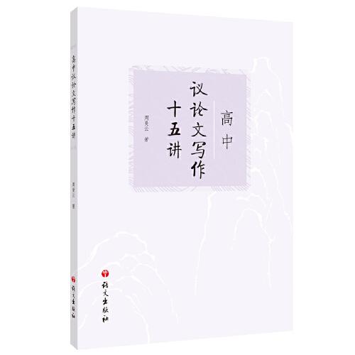 高中議論文寫作十五講