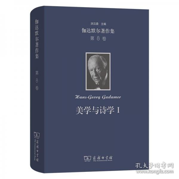 伽達(dá)默爾著作集(第8卷)