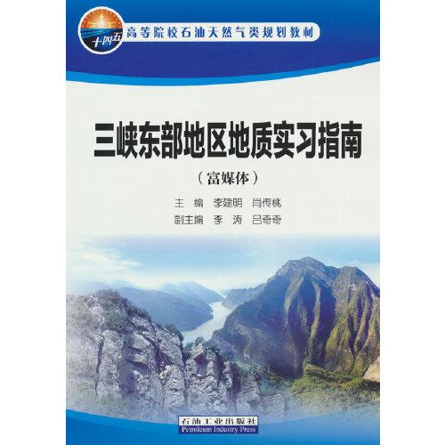 三峽東部地區(qū)地質(zhì)實習(xí)指南（富媒體）