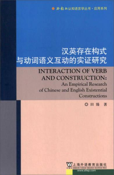 外教社认知语言学丛书·应用系列：汉英存在构式与动词语义互动的实证研究