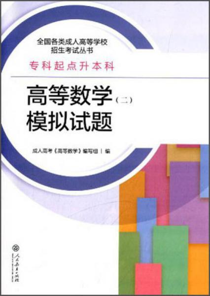 全國(guó)各類成人高等學(xué)校招生考試叢書·高等數(shù)學(xué)（二）?？破瘘c(diǎn)升本科