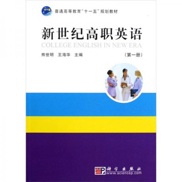 普通高等教育“十一五”规划教材：新世纪高职英语（第1册）