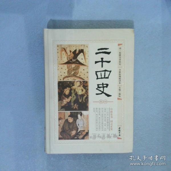 二十四史 : 