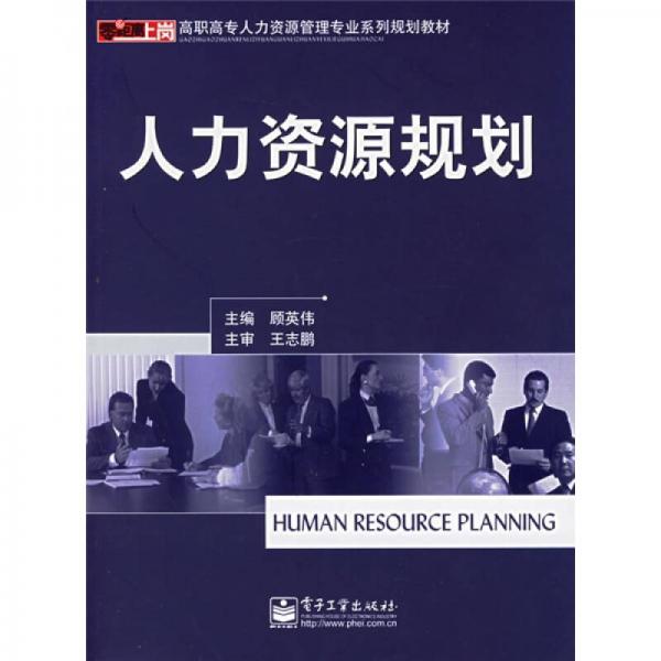 高职高专人力资源管理专业系列规划教材：人力资源规划