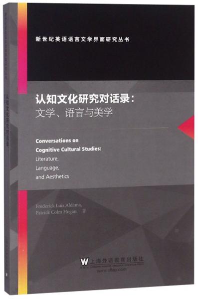 認(rèn)知文化研究對話錄：文學(xué)、語言和美學(xué)