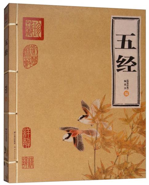 五经/线装经典：精华版