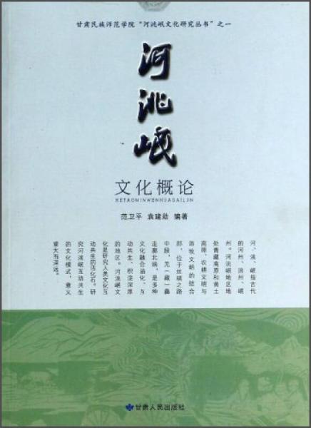 甘肅民族師范學(xué)院“河洮岷文化研究叢書”之一：河洮岷文化概論