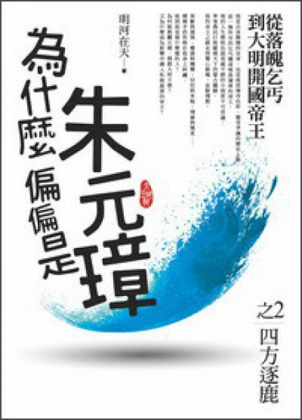 為什麼偏偏是朱元璋（02）：四方逐鹿