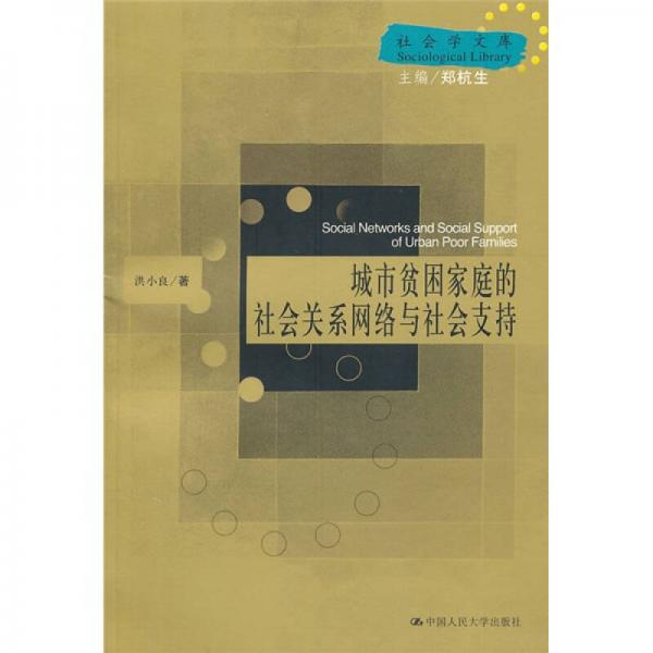 城市贫困家庭的社会关系网络与社会支持