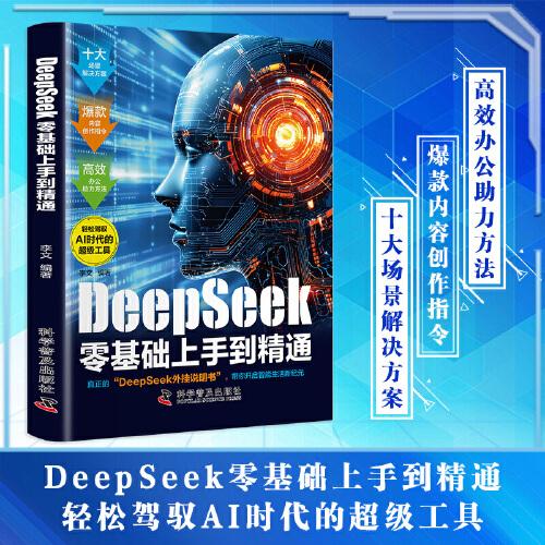 DeepSeek零基礎上手到精通