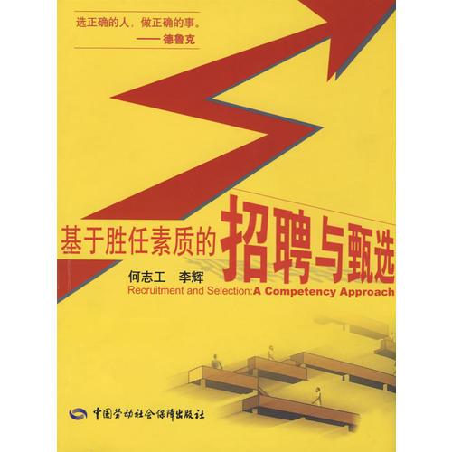 基于勝任素質的招聘與甄選