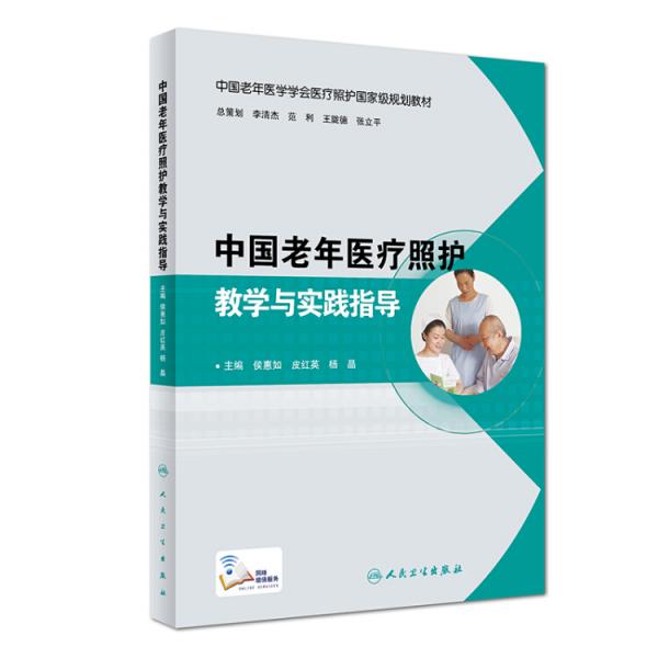 中国老年医疗照护教学与实践指导（培训教材/配增值）