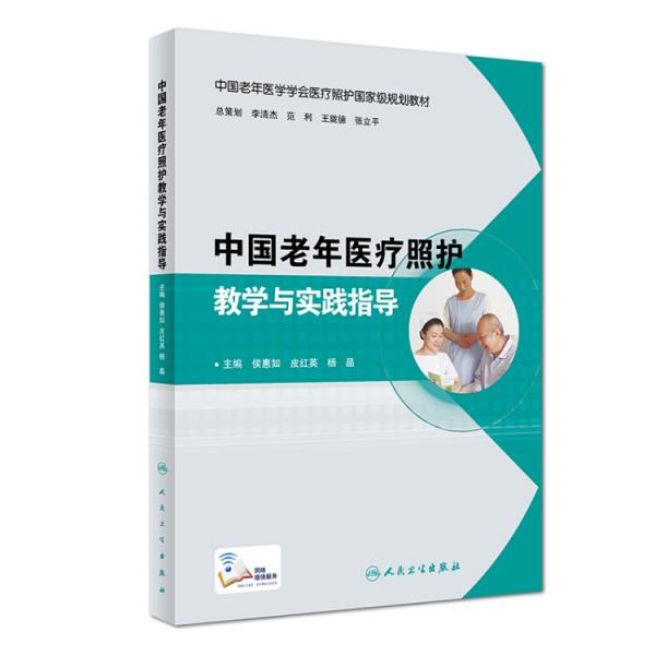 中國老年醫(yī)療照護教學與實踐指導（培訓教材/配增值）