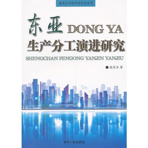東亞生產(chǎn)分工演進(jìn)研究