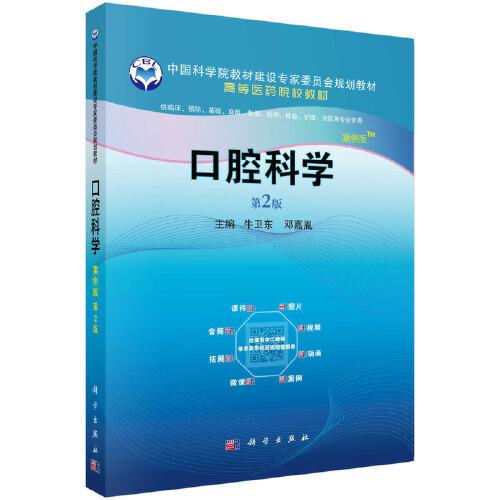 口腔科学（案例版，第2版）