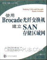 使用Brocade 光纤交换机建立SAN存储区域网