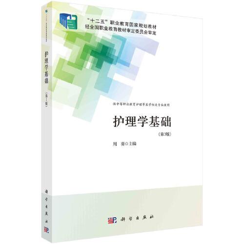 護理學基礎(chǔ)(第3版)（中職護理）