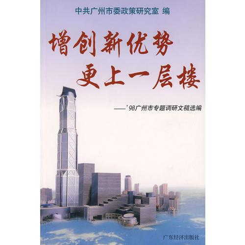 增創(chuàng)新優(yōu)勢(shì)  更上一層樓