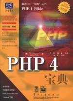 PHP 4宝典