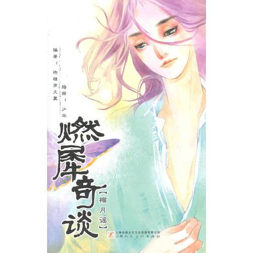 燃犀奇談