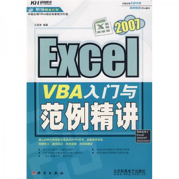 Excel 2007 VBA入门与范例精讲