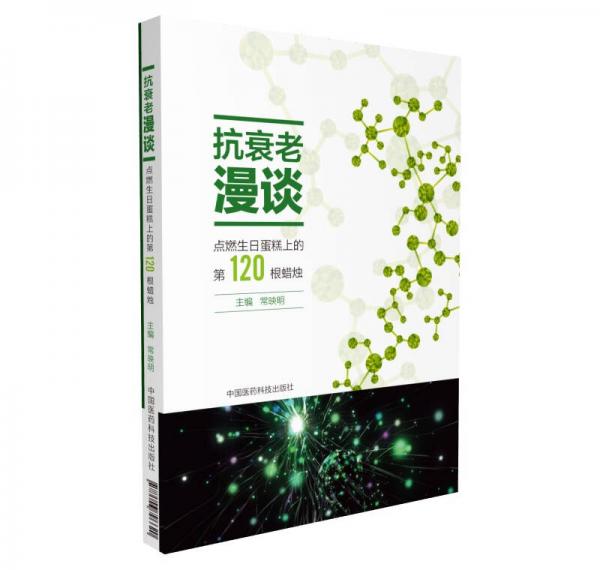 抗衰老漫谈 点燃生日蛋糕上的第120根蜡烛