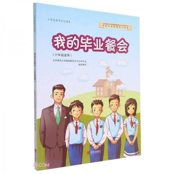 我的畢業(yè)餐會(huì)(6年級(jí)適用小學(xué)生食育文化讀本)