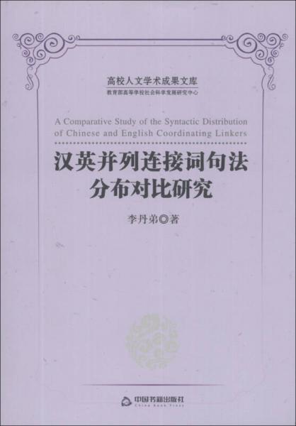 高校人文學(xué)術(shù)成果文庫：漢英并列連接詞句法分布對比研究