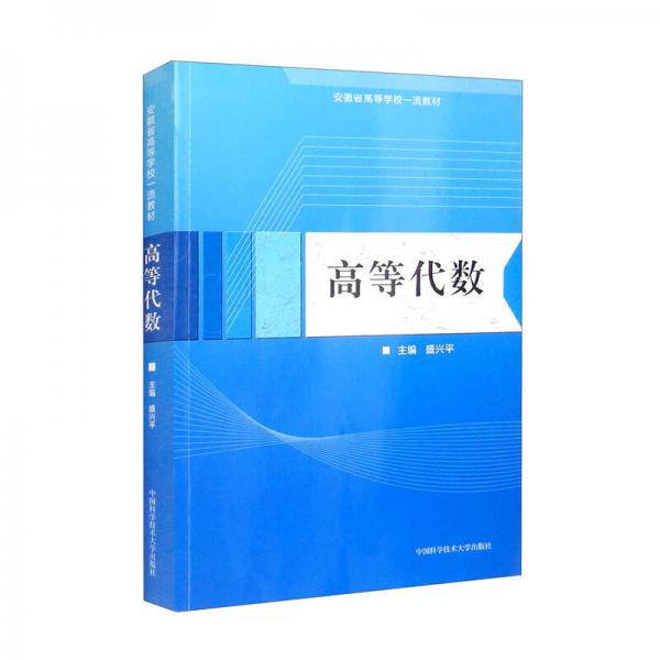 高等代數(shù)
