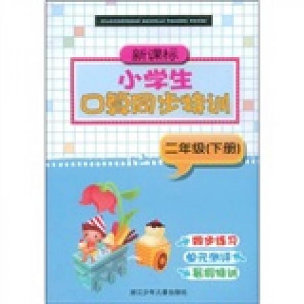 新課標(biāo)·小學(xué)生口算同步特訓(xùn)：2年級(jí)（下冊(cè)）
