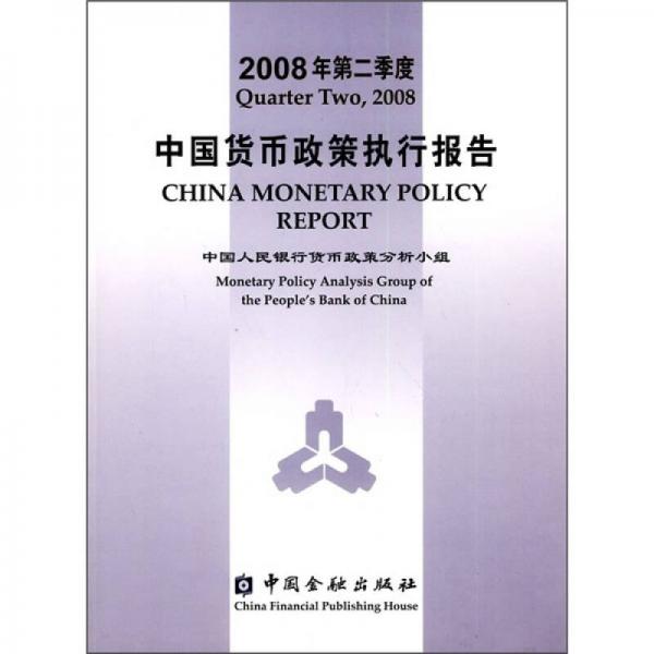 2008年第2季度中国货币政策执行报告