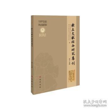 出土文獻(xiàn)綜合研究集刊（第十九輯）