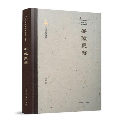 中國(guó)傳統(tǒng)聚落保護(hù)研究叢書  安徽聚落