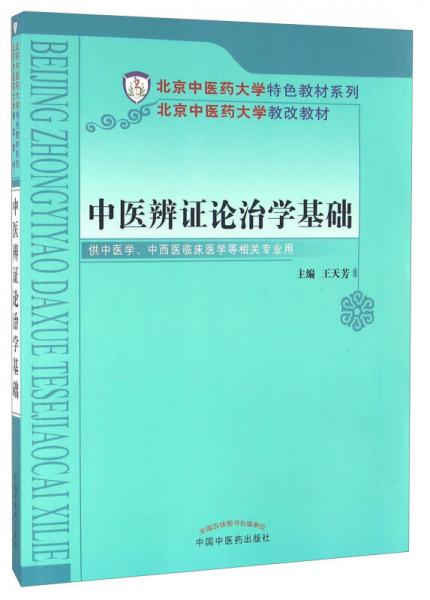 中醫(yī)辨證論治學(xué)基礎(chǔ)