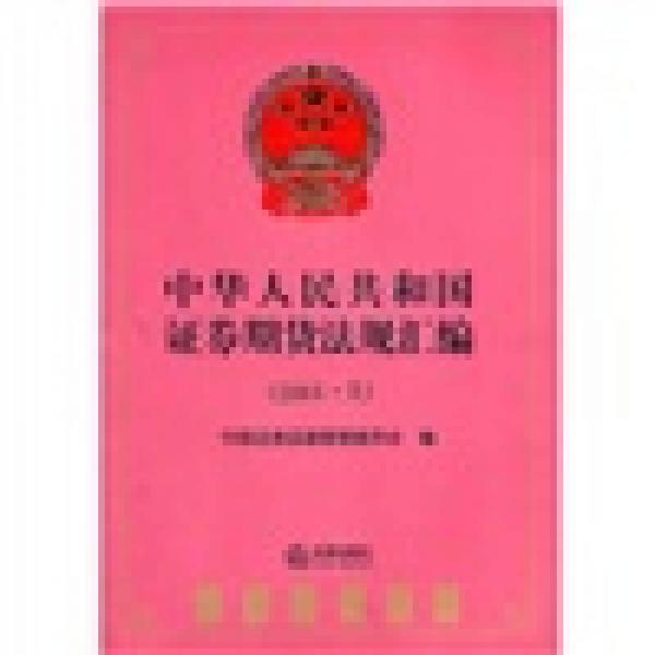中华人民共和国证券期货法规汇编（2011上）